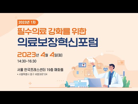 필수의료 강화를 위한 의료보장혁신포럼