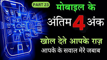 अचानक पैसों की कमी क्यों? जवाब आपके Mobile के इन 4 Digits में छुपा है
