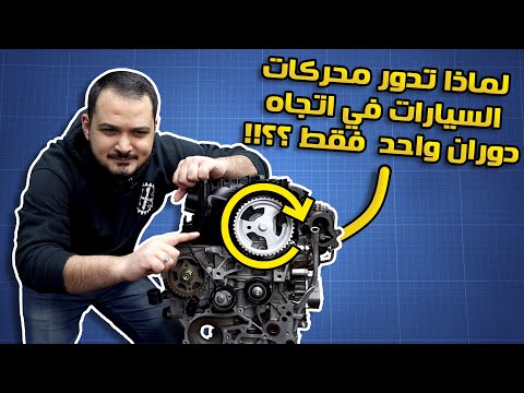 لماذا تدور محركات سياراتنا في اتجاه دوران واحد مع عقارب الساعة