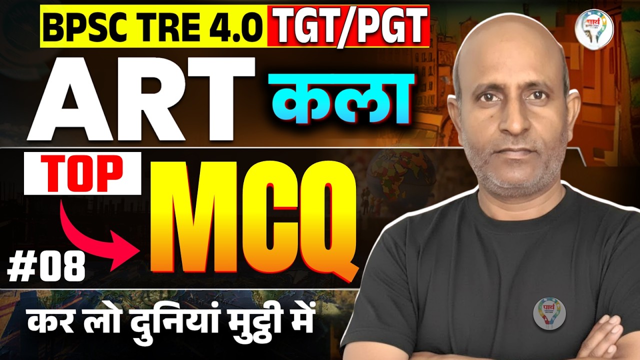 BPSC TRE 4.0 Art MCQ Practice | TGT/PGT Exam Special | TGT/PGT Art MCQ | BPSC  Exam Oriented MCQ