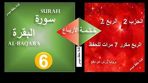 الربع الثاني من الحزب الثاني (سورة البقرة) مكرر 7 مرات | لتثبيت الحفظ بسهولة | رواية ورش عن نافع