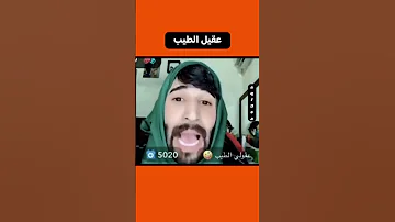 عقيل الطيب 
