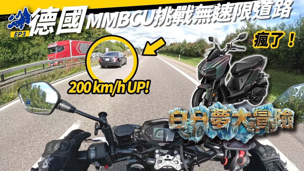 史上最狂！騎MMBCU & ADXTG挑戰德國無速限高速公路 Feat. SYM @Zoebitalk