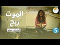 الموت ربح برنامج يا زهر رنده عريضة حلقة ٥