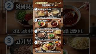 입맛 없을 때 무조건 이거! 아삭아삭 콩나물비빔밥 만들기 꿀팁 대공개