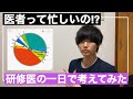 医者ってどれくらい忙しい！？研修医のスケジュールで考えてみた