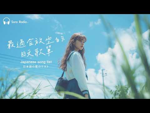 Japanese R&B｜最適合放空的日文歌單・輕鬆度過每一天🎶｜J-POP｜Chill｜ 放鬆#放鬆音樂 #relaxingmusic  #chill  #japanesemusic