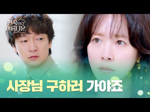 넋 나간 손석구를 설득시키는 <strong>한지민</strong>!! | 천국보다 아름다운 5회 | JTBC 250503 방송
