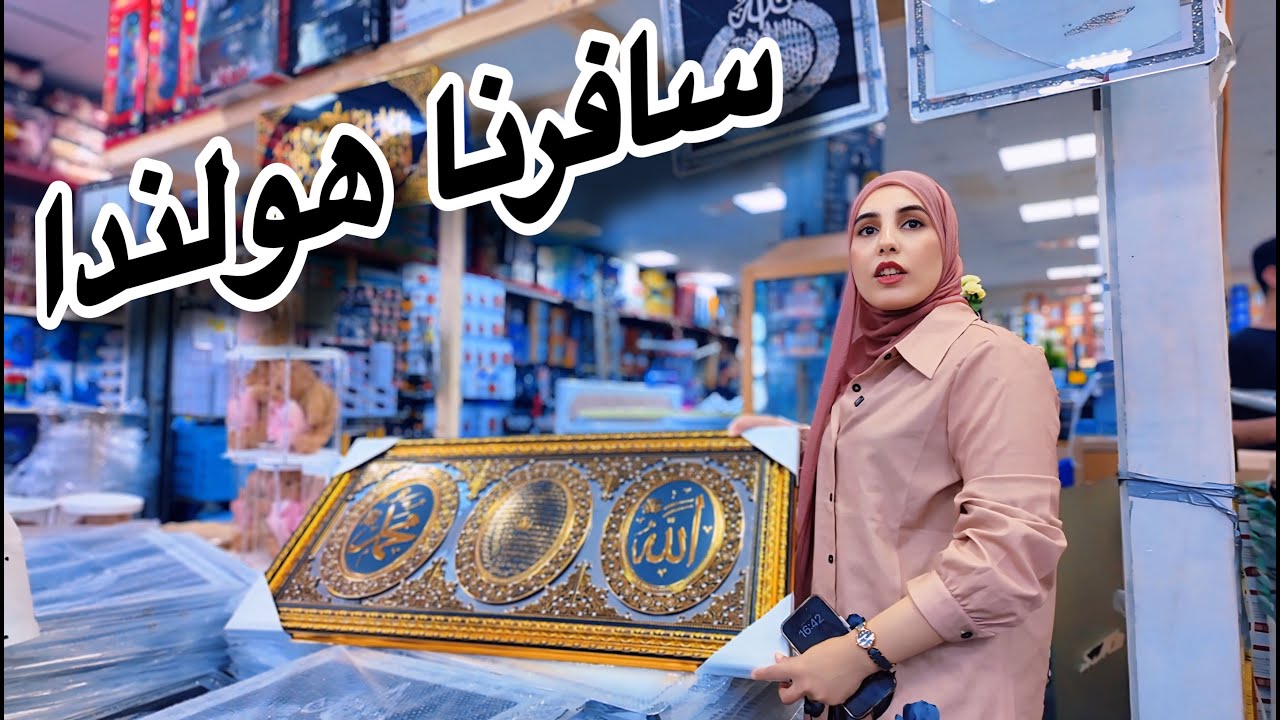 كأنك في الشرق الأوسط !جوله في أكبر سوق عربي في هولندا