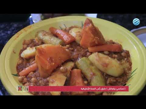 البركوكش طبق رأس السنة الأمازيغية