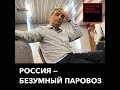 Лев Шлосберг о современной России