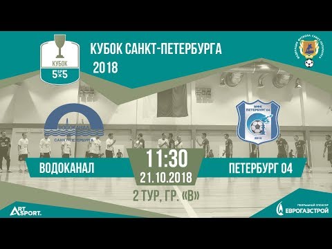 Видео к матчу Водоканал - Петербург 04