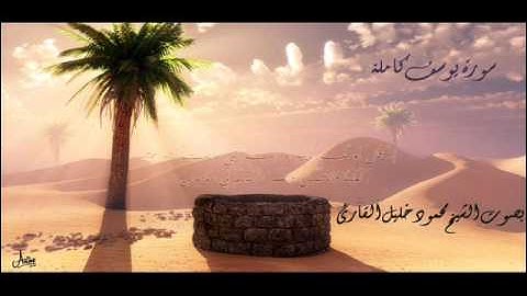 سورة يوسف كاملة بصوت الشيخ  محمود خليل القارئ