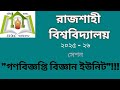 রাজশাহী বিশ্ববিদ্যালয় গণবিজ্ঞপ্তি C ইউনিট || RU Public Notice (ganobiggopti) C unit 2025-26