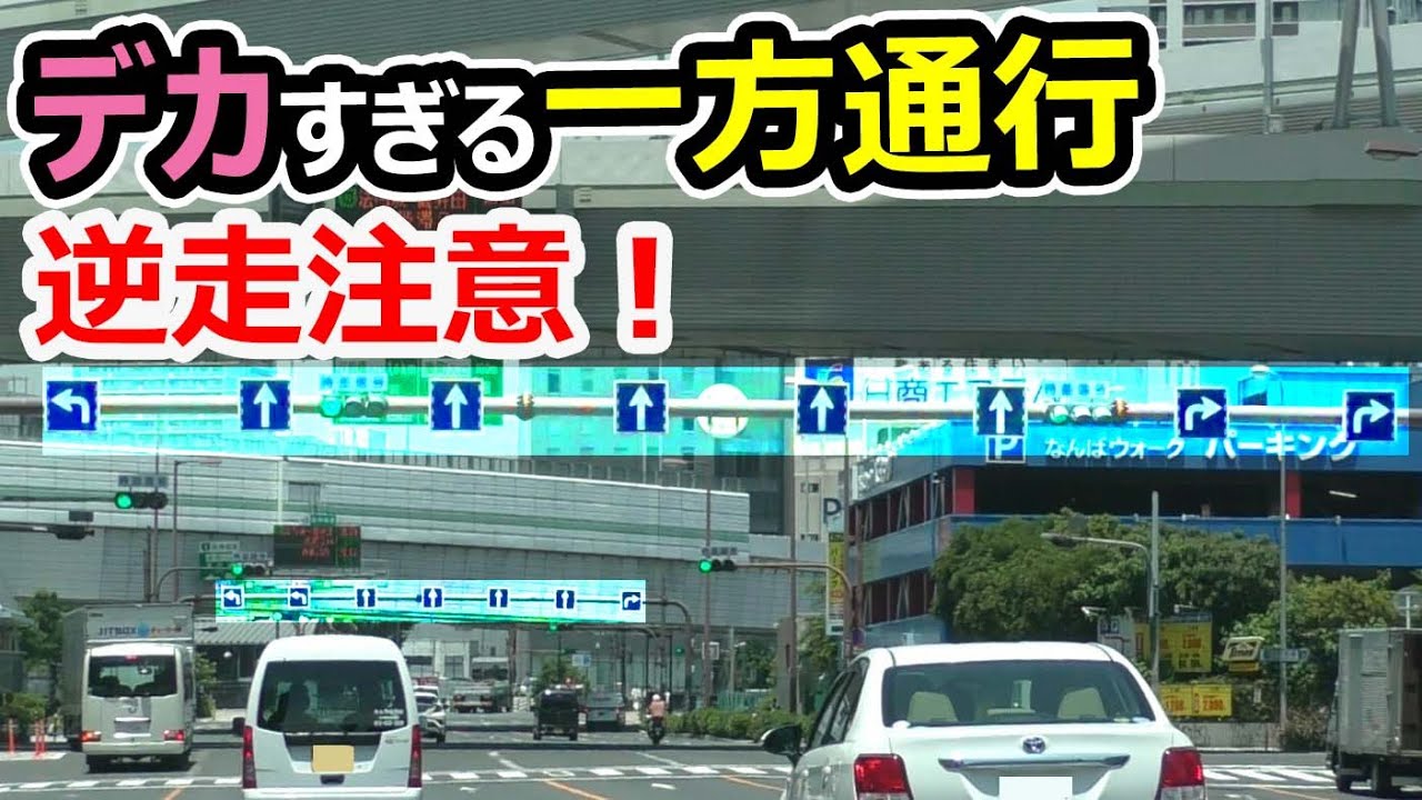 逆走注意 大阪の一方通行が デカ すぎる件 Youtube
