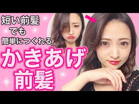 超簡単 短い前髪を立ち上げて一気に大人っぽくなれる かきあげ前髪 Youtube