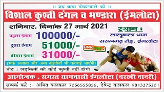 🔴 IMLOTA (CHARKHI-DADRI) KUSTI DANGAL 2021 II KABADDI1008 II 🔴 IMLOTA (CHARKHI-DADRI) KUSTI DANGAL 2021 II KABADDI1008 II