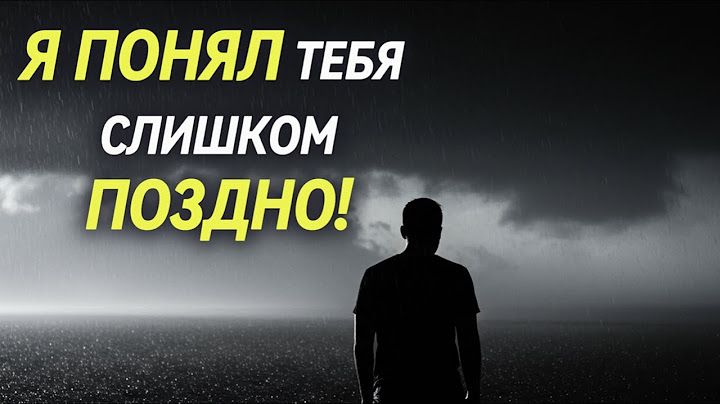 🎵 "Я понял тебя слишком поздно" - Русская грустная песня о любви - Сожаление и осознание