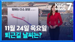 [날씨] ‘서울 8도’ 밤에는 쌀쌀…내일 중부·전북 비…