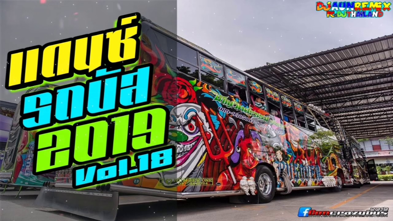 (REUPLOAD)​ เพลงแดนซ์รถบัสมันส์ๆ(เพลงไทย) -​ [MiNiNonstop]​ -​ [156] Vol.18​ DJAUNREMIX