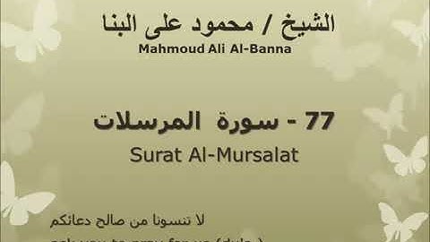 الشيخ/محمود على البنا /سورة المرسلات