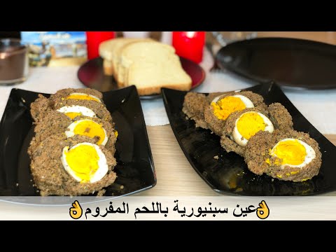 عين سبنيورية باللحم المفروم باسهل و اسرع طريقة