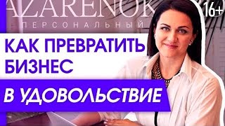 Как Вести Бизнес с Удовольствием. Что делать если ведение бизнеса перестало доставлять радость?//16+