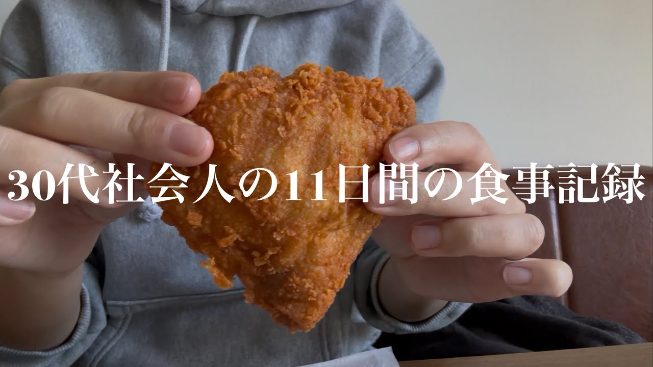 30代社会人の11日間の食事記録