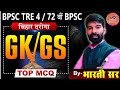 BPSC Tre 4 GK GS Common Papper | Bihar Daroga GK GS Class by Bharti Sir | 72 BPSC MCQ