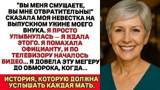 видео: Ты меня позоришь, мне противно на тебя смотреть! — сказала моя невестка на ужине выпуска моего внука картинка: Ты меня позоришь, мне противно на тебя смотреть! — сказала моя невестка на ужине выпуска моего внука