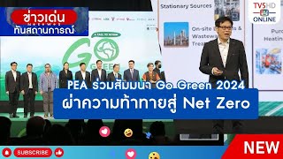 PEA ร่วมสัมมนา Go Green 2024 ผ่าความท้าทายสู่ Net Zero