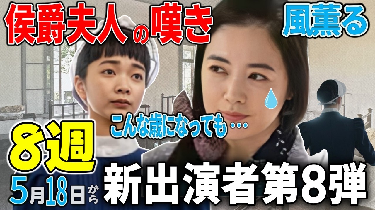 【朝ドラ風薫る】こんな歳になっても、私、私、哀しいの。胸がなくなるのが/新しい出演者第8弾と第8週のあらすじ、実在のモデル