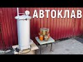 Автоклав своими руками из газового баллона. Гаражные самоделки