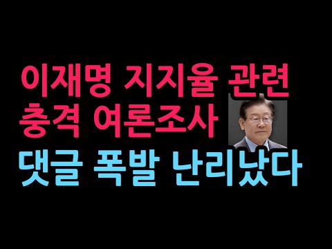 이재명 지지율 관련 충격 여론조사 댓글 폭발 난리났다 (2026.10.15)