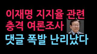 이재명 지지율 관련 충격 여론조사 댓글 폭발 난리났다 (2026.10.15)