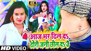 #VIDEO_SONG_2022 - आज भर ढिल दऽ ढोरी जन छिल दऽ | Aaj Bhar Dhil Da Dhodi Jan Chhil Da 3 - Dj Songs