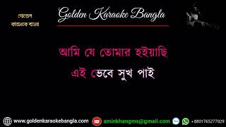 Tomare Pailam Na Ami | তোমারে পাইলামনা আমি | Bangla karaoke By  Bari Siddiqui  with lyrics | Demo
