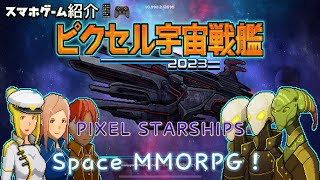 ピクセル宇宙戦艦2023 PIXEL STARSHIPS Space MMORPG！スマホゲーム紹介 screenshot 1
