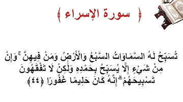 سورة الإسراء الأية  44