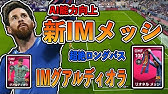 激アツ 絶対受け取れ 総合値100のアイコニックメッシが無料配布 新ガチャも大量5つ追加 どのガチャを引く ウイイレアプリ21 Youtube 激アツ 絶対受け取れ 総合値100のアイコニックメッシが無料配布 新ガチャも大量5つ追加 どのガチャを引く ウイイレアプリ21 Youtube