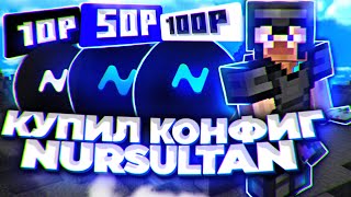 🧊 Купил КОНФИГ на NURSULTAN за 10₽ 50₽ 100₽ ! - Слив приватных Конфигов [ NURSULTAN ]