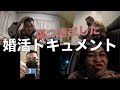 vlog/37歳独身 ガチで凹む婚活パーティーの夜