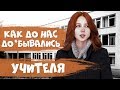 Как до нас до*бывались учителя