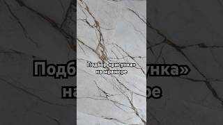 Мрамор разложен с тщательной подгонкой рисунка, чтобы линии и прожилки продолжались от плиты к плите