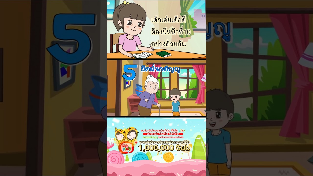 เด็กเอ๋ย เด็กดี ต้องมีหน้าที่ 10 อย่างด้วยกัน #เพลงเด็๋กอนุบาล #shorts