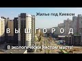 Вишгород. Жить у моря в 10ти км от Киева. Цены на новостройки аренду. Нюансы жизни. Дрон