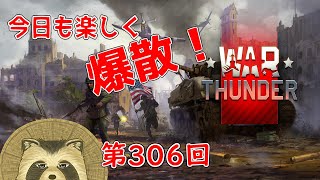 【WarThunder実況】今日も楽しく爆散！！【第３０６回】