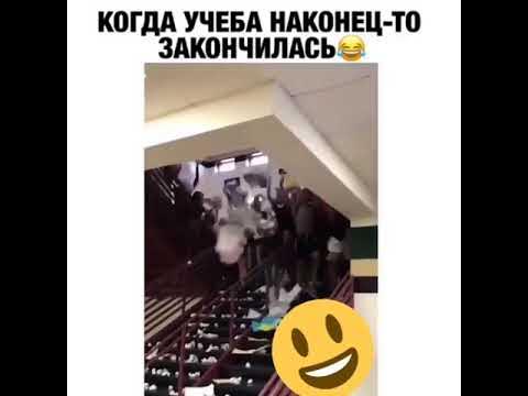 Учеба закончилась. Ура учебный год закончился. Скоро конец учебного года и родители узнают свои оценки. Когда заканчивается учебный год. Приколы про учебу.