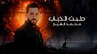 محمد الشيخ - طبت الذياب| Music Mohamad Al Sheikh - Tabt A l ziab