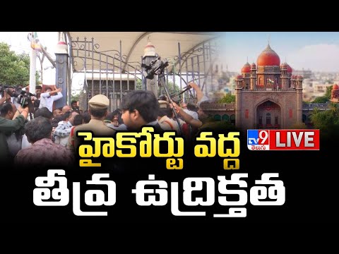 హైకోర్టు వద్ద తీవ్ర ఉద్రిక్తత LIVE |  High Tension At High Court - TV9 - TV9